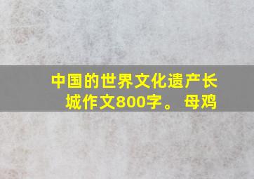 中国的世界文化遗产长城作文800字。 母鸡